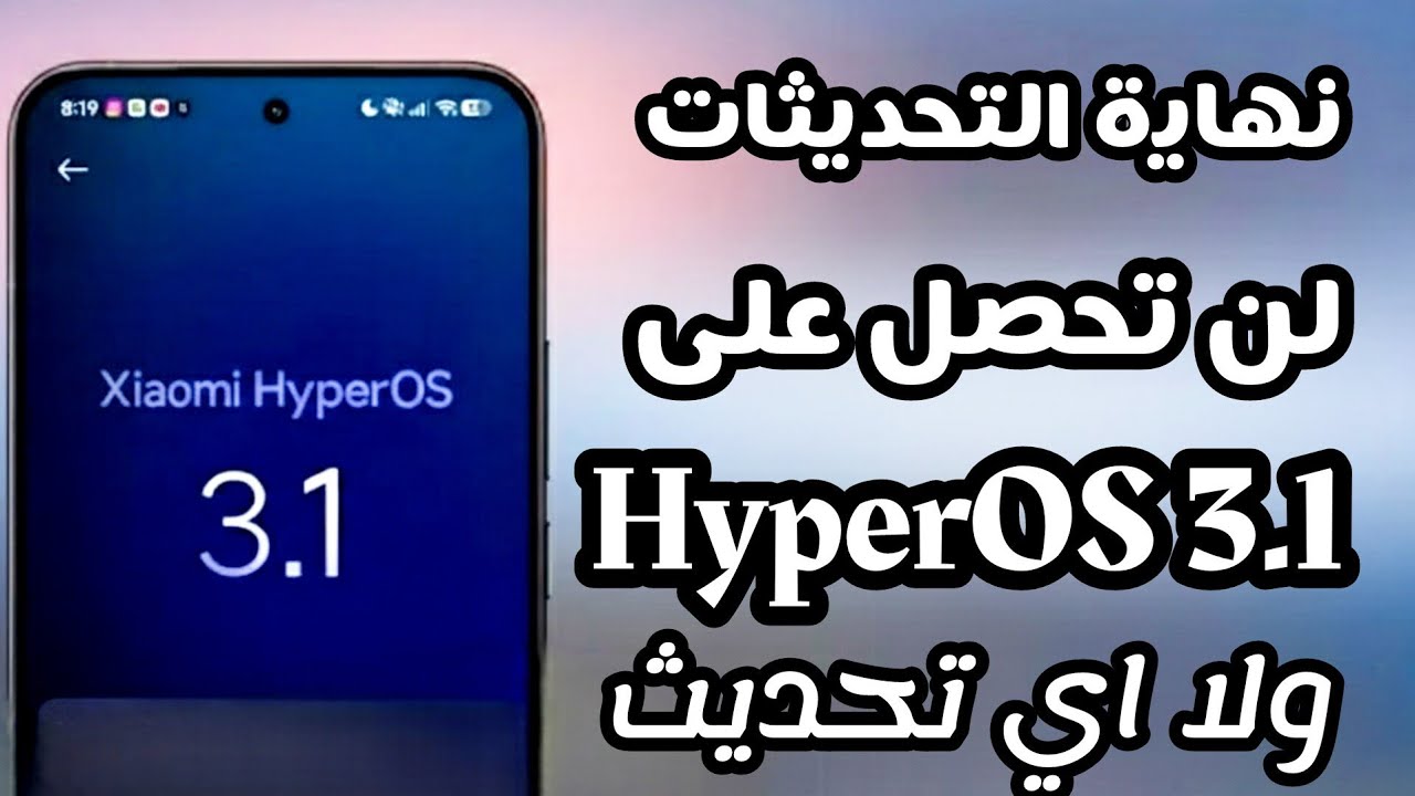 عاجل🔴 اكثر من 25 هاتف لن تحصل على HyperOS 3.1 ولا يوجد لها اي تحديث ‼️