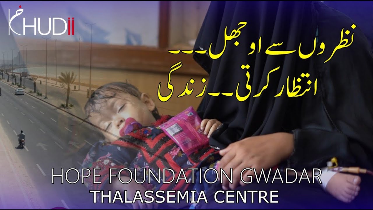 HOPE FOUNDATION GWADAR  ||  BALOCHISTAN  ||  THALLASEMIA CENTRE