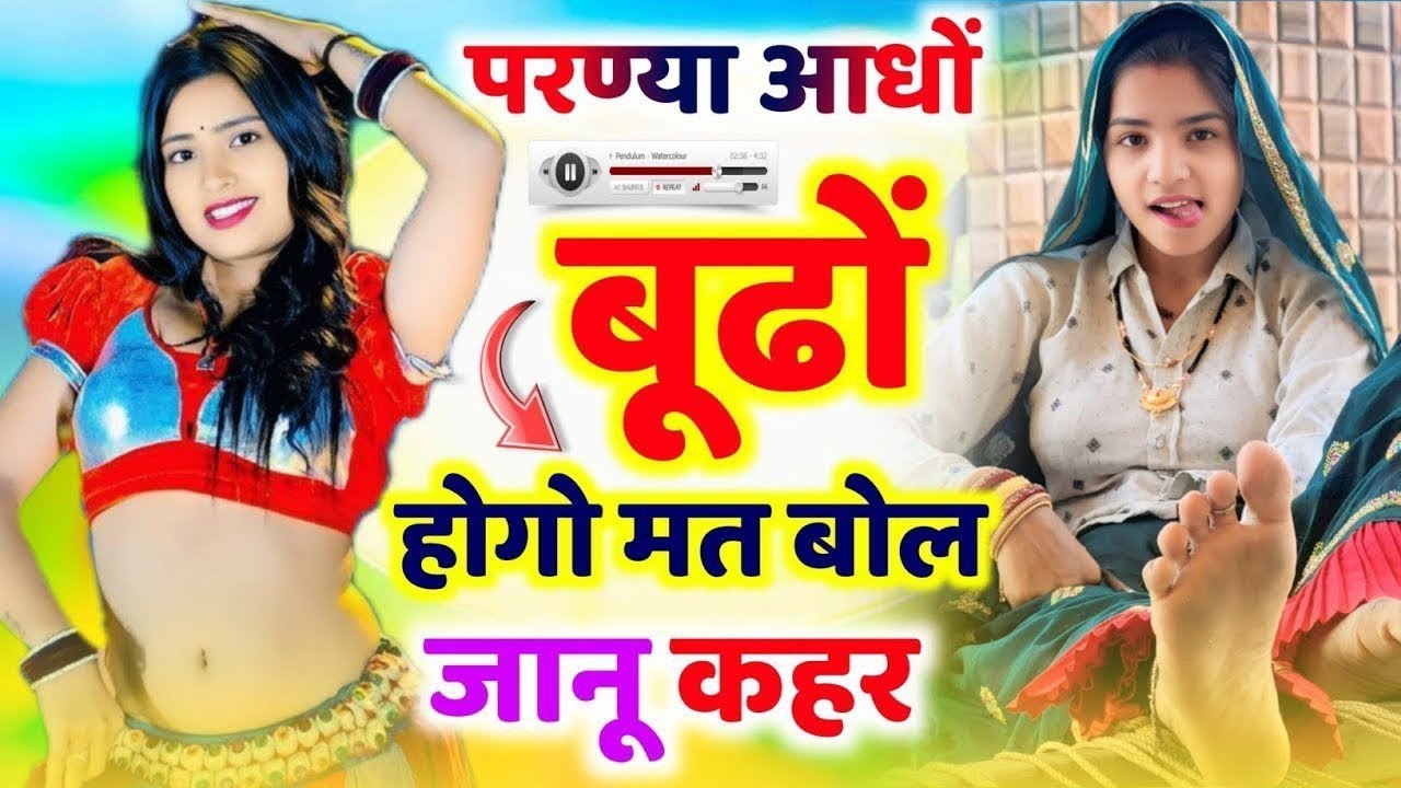 #_परण्या_आधो_बूढों_हेगो_मत_बोल_जानू_कहर ।🥰। KR Devta ।। #2025 #kr_devta🎈🎈