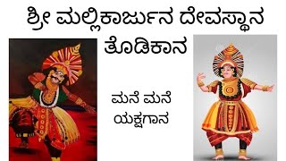 #coldwing#yakshagana ಮನೆ ಮನೆ ಯಕ್ಷಗಾನ//Chikkamela