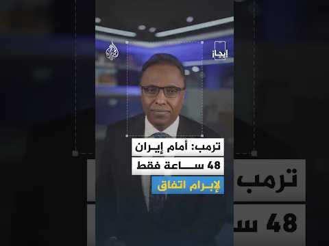 إيجاز | الرئيس الأمريكي يقول إن مهلة الـ10 أيام التي منحها لإيران بشأن مضيق هرمز بدأت تنفد