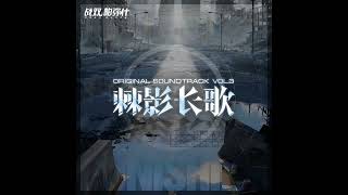 Punishing: Gray Raven | 2. Violent Echoes-寰渊骸语 (Original Soundtrack Vol. 3) [lossless]