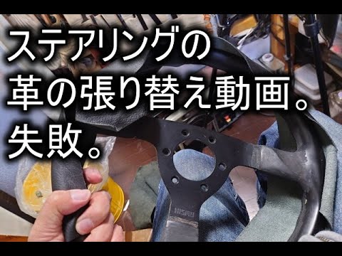 ステアリングの革の張り替えの動画。失敗。 - YouTube