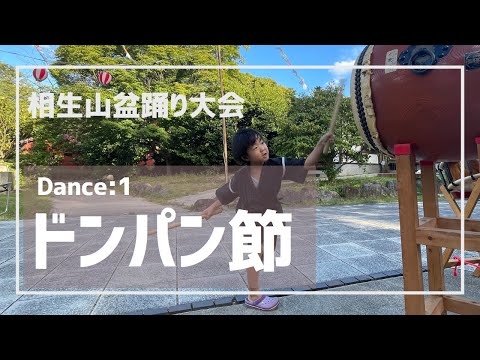 ドンパン節（相生山盆踊り大会）