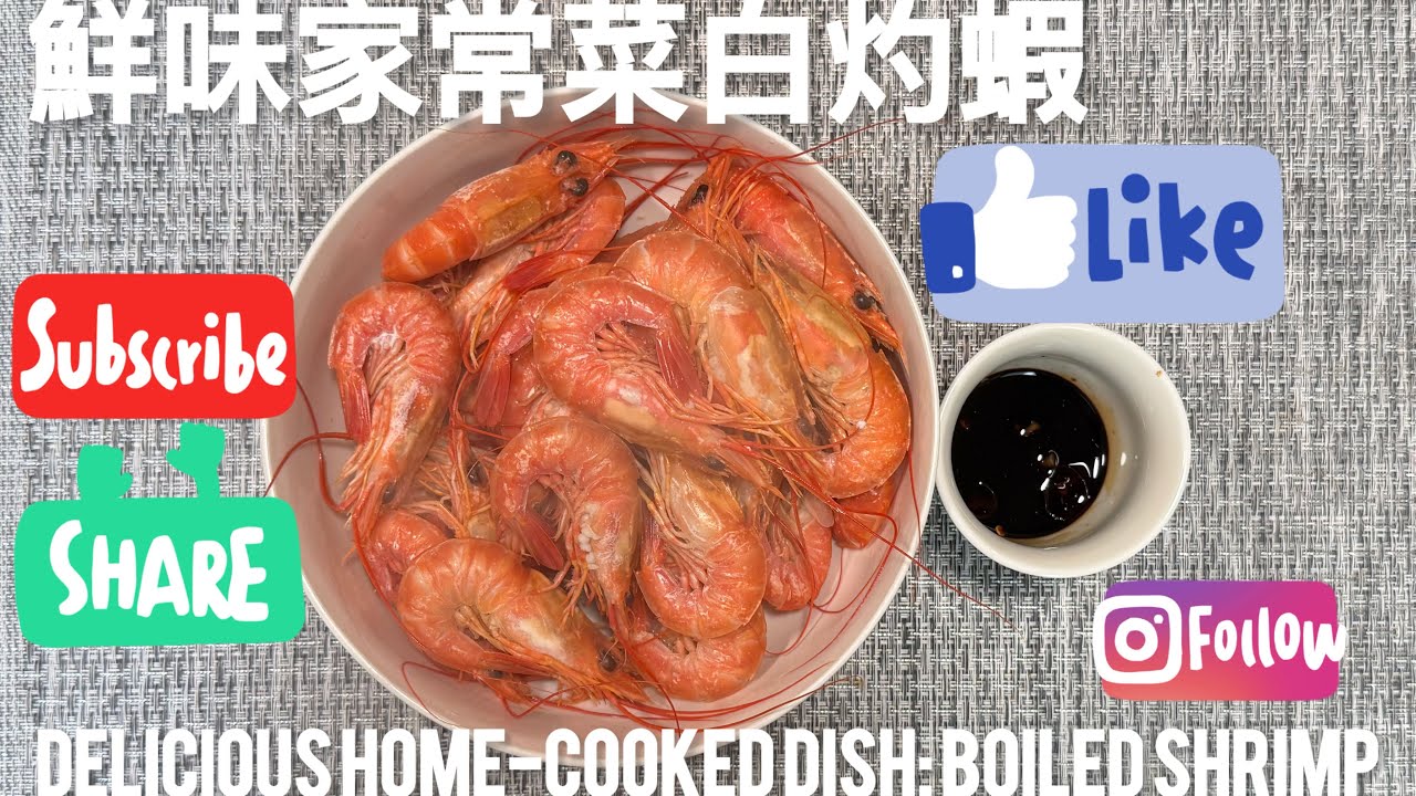 「鮮美家常菜」白灼蝦「Delicious home-cooked dish」boiled shrimp @easycookwithchris6967