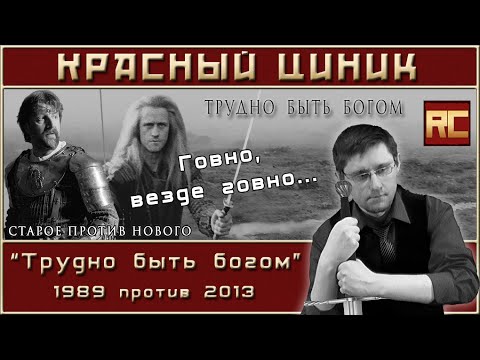 «Трудно быть богом» - 1989 vs. 2013. Обзор «Красного Циника»