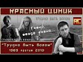 «Трудно быть богом» - 1989 vs. 2013. Обзор «Красного Циника»