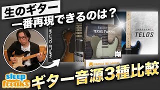 【リアルすぎる】今人気のエレキギター音源3つを徹底比較｜ギターサウンドの打ち込みはこのレベルに到達