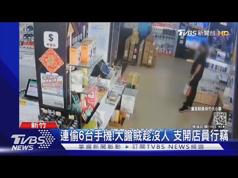 連偷6台手機!大膽賊趁沒人 支開店員行竊 ｜TVBS新聞