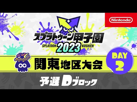 「スプラトゥーン甲子園2023」関東地区大会 DAY2 予選Dブロック - 「スプラトゥーン甲子園2023」関東地区大会 DAY2 予選Dブロック