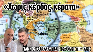 Ελλάδα, Κύπρος, Ισραήλ, Τουρκία και ΗΠΑ υπό τα νέα δεδομένα: Γιάννος Χαραλαμπίδης στον Κ. Μπογδάνο