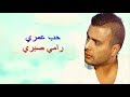 جديد أغنية رامي صبري حب عمري حصريا 2017