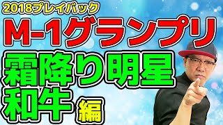 【プレイバックM-1グランプリ】2018年大会 霜降り明星・和牛編