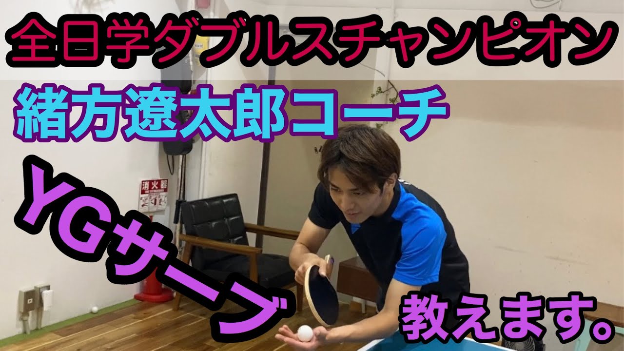 緒方遼太郎コーチのYGサーブ教えます！！
