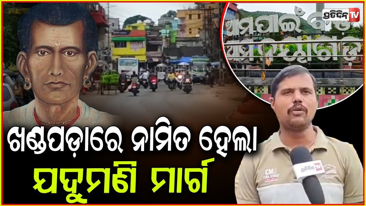 ନୟାଗଡ ପୌର ପରିଷଦର ୧୮ ରାସ୍ତା ମହାପୁରୁଷ ଯଦୁମଣିଙ୍କ ନାମରେ ନାମିତ!road named after, poet Jadumani, Nayagarh.