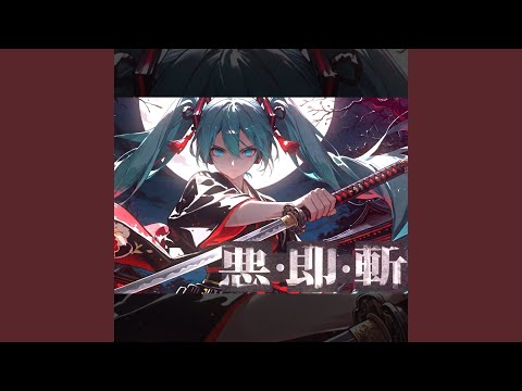 悪・即・斬 (feat. 初音ミク)