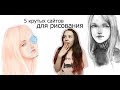 ТОП 5 САЙТОВ ДЛЯ РИСОВАНИЯ/ САЙТЫ ДЛЯ РАЗВЛЕЧЕНИЯ