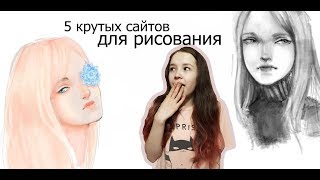 ТОП 5 САЙТОВ ДЛЯ РИСОВАНИЯ/ САЙТЫ ДЛЯ РАЗВЛЕЧЕНИЯ ТОП 5 САЙТОВ ДЛЯ РИСОВАНИЯ/ САЙТЫ ДЛЯ РАЗВЛЕЧЕНИЯ
