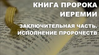 Лекция 44. Книга пророка Иеремии. Исполнение пророчеств