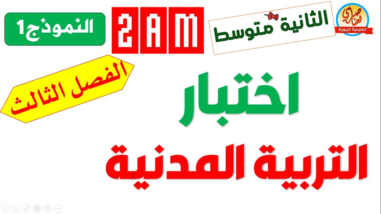 اختبار مقترح في التربية المدنية للسنة الثانية متوسط للفصل الثالث