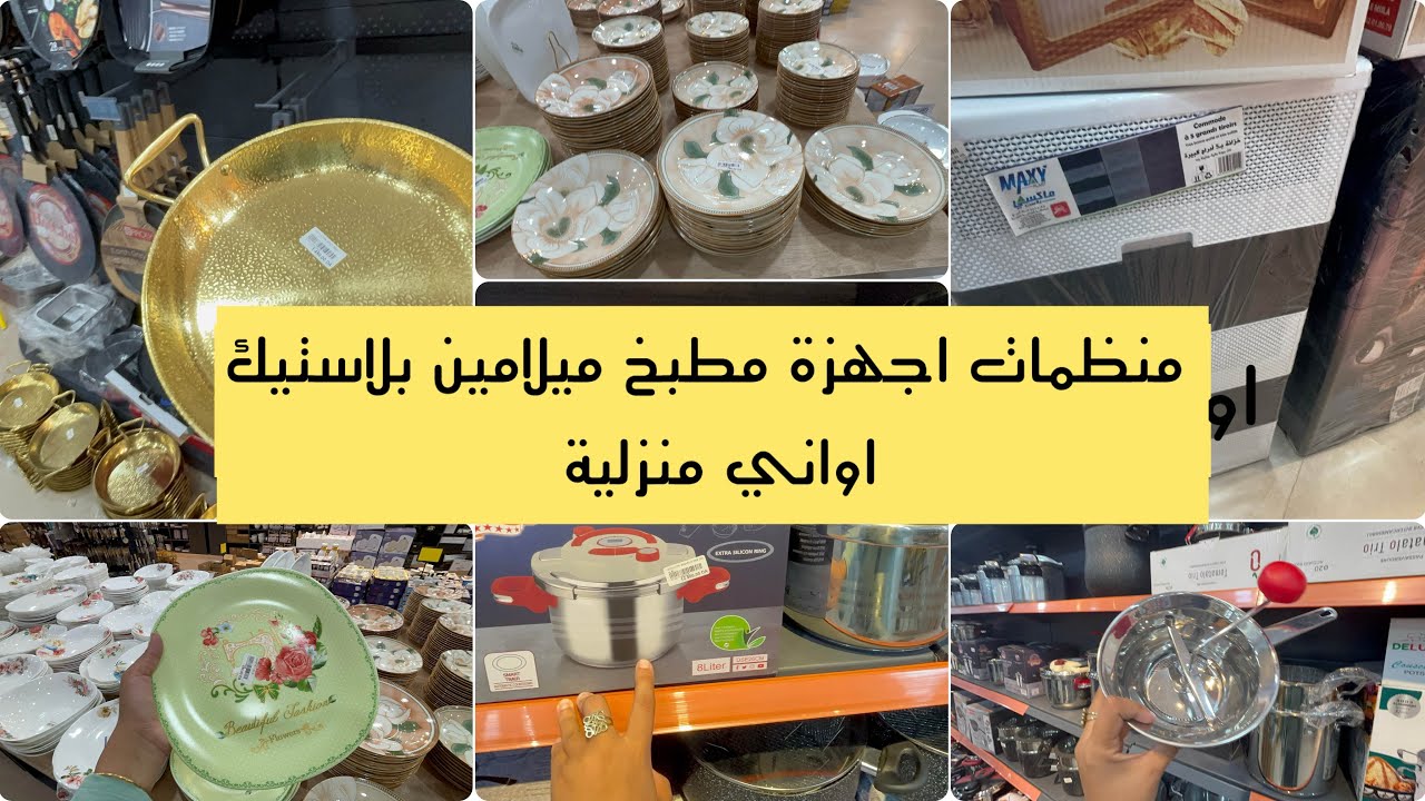 جولة في سونتر z اواني ميلامين منظمات بلاستيك اجهزة مطبخ مع توصيل 👌