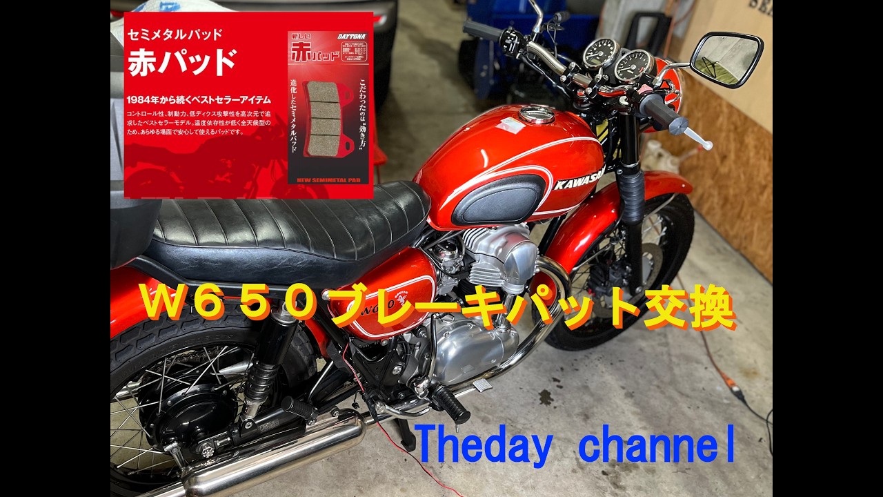 W650　ブレーキパット交換