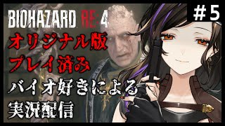 #最終回 【バイオRE:4】バイオ好きお姉さんによるまったり実況【白雪 巴/にじさんじ】