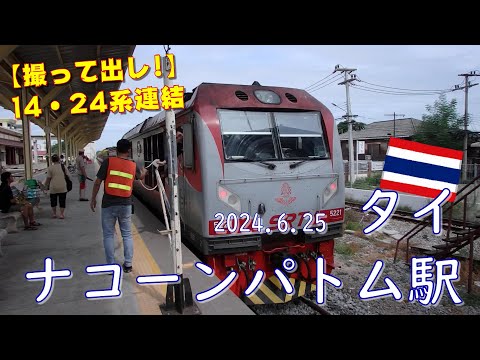 【撮って出し】ナコーンパトム駅に到着した長距離夜行列車 YouTube