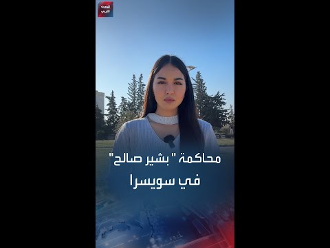 محاكمة بشير صالح في سويسرا