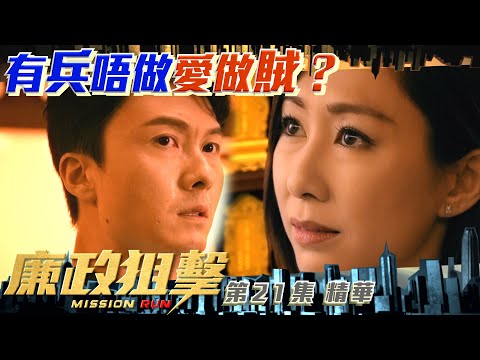 廉政狙擊 ｜第21集加長版劇集精華｜有兵唔做愛做賊？｜黃宗澤｜吳卓羲｜王浩信｜胡定欣｜黃智賢｜TVB港劇精華
