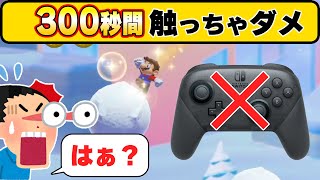 ボスを倒さなきゃいけないのに300秒間ぜったいにコントローラーを触っちゃダメなの！？wwwマリオメーカー2