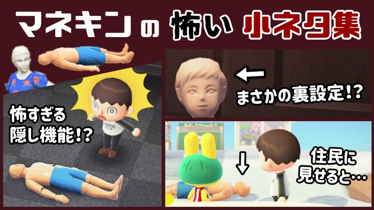 あつ森 怖すぎる アプデ新家具 マネキン に隠れた細かすぎる小ネタ集 あつまれ どうぶつの森 ホラー特集 レウンgametv あつ森 動画まとめ