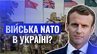 Войовничий Макрон: реальні наміри чи блеф? Чи будуть війська НАТО в Україні?