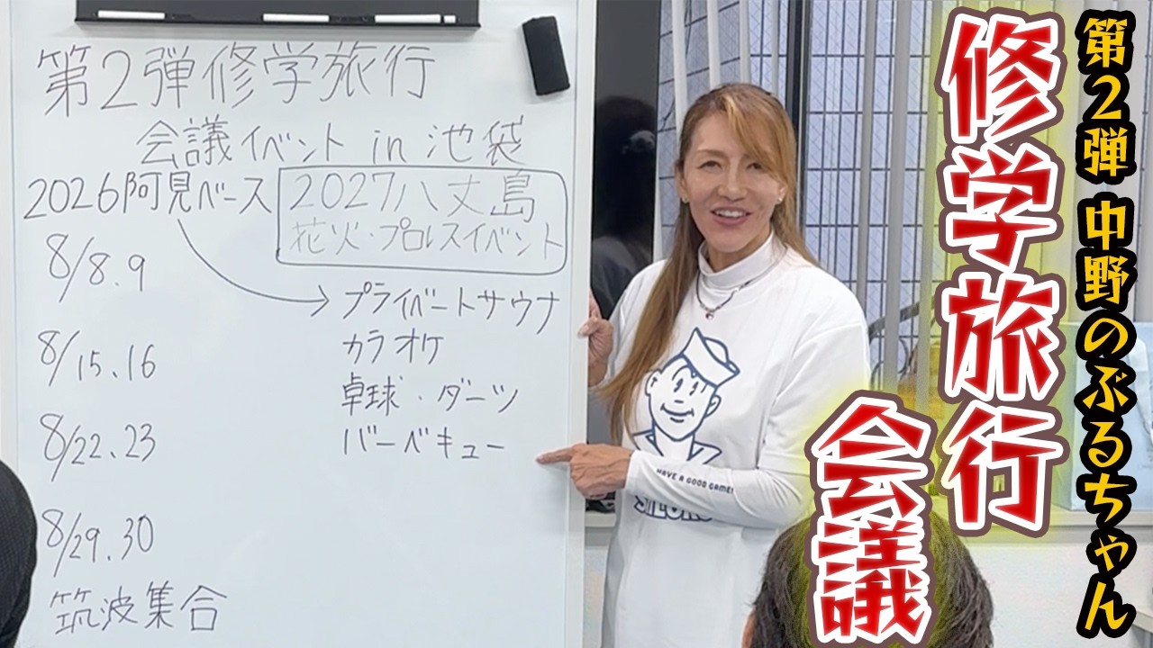 【会議イベント】第2弾中野のぶるちゃん修学旅行の詳細が決定しました!!