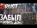 RUST - ОН ЗАБЫЛ УСИЛИТЬ ДОМ И ПОТЕРЯЛ КУЧУ РЕСУРСОВ!!