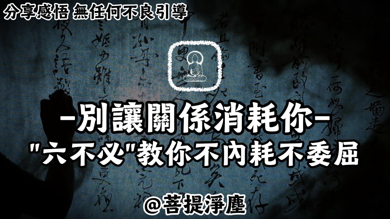 別讓關係消耗你！