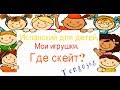 Испанский для детей.Мои игрушки. Где мой скейт?