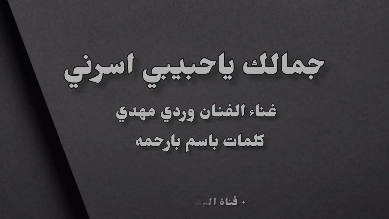 | جمالك يا حبيبي اسرني - غناء وردي مهدي 2025 |