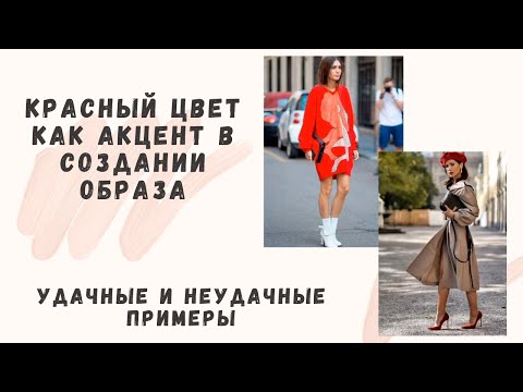 Как носить красный цвет. Удачные и неудачные примеры