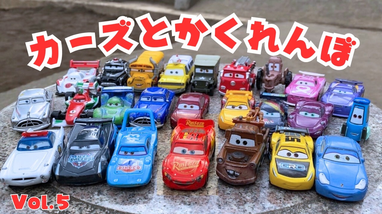 【カーズとかくれんぼ/マックイーンをさがせ！】Vol.5 マックイーンが突然いなくなっちゃった一緒に探してね！ #カーズ #トミカ #カーズトミカ #車 #かくれんぼ #カーズかくれんぼ