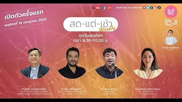 สดแต่เช้า WEEKLY 💬✨ EP.1 Share The Love Forward ศจ.ธงชัย อจ.วุฒิ อจ.พิษณุ อจ.วรวรรณ