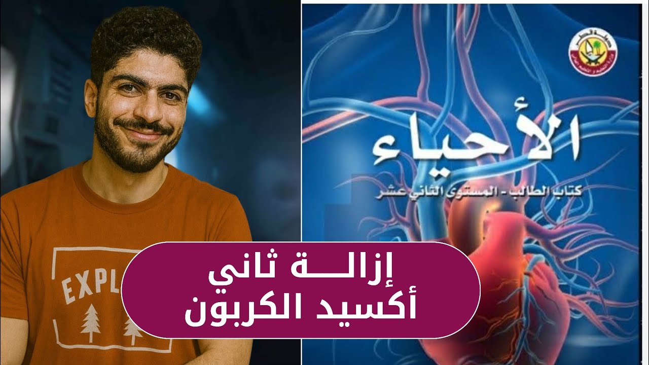 أقوى شرح للمنهج القطري 🔥 | إزالة ثاني أكسيد الكربون في الأنسجة والرئتين | أحياء الصف الثاني عشر. 