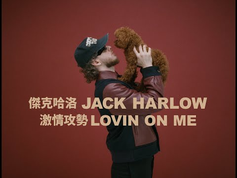 傑克哈洛 Jack Harlow - Lovin On Me 激情攻勢 (華納官方中字版)