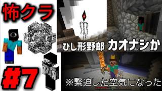 怪異の正体は〇〇だった！？ part 7 【the broken script 怖クラ】都市伝説のマイクラ ホラーMOD