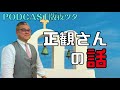 【第44話】正観さんの話