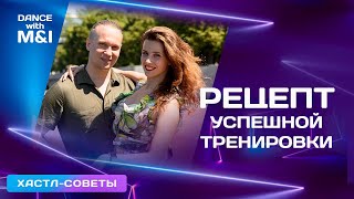 видео: Рецепт успешной тренировки по Хастлу. картинка: Рецепт успешной тренировки по Хастлу.