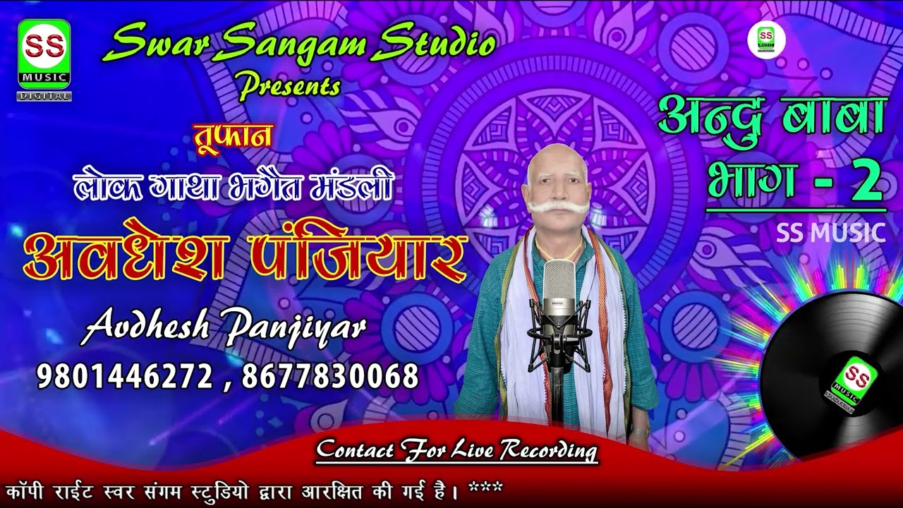 Avdhesh Panjiyar ||अवधेश पंजियार || अन्दु बाबा भाग 02 ||9801446272 || New #video 2024