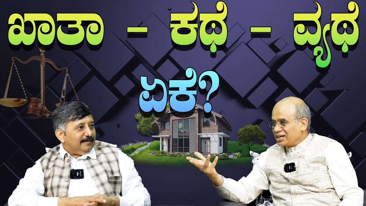 ಖಾತಾ - ಕಥೆ - ವ್ಯಥೆ : ಏಕೆ..!?| Khaata| V63 |VAKEELA VAAHINI| ವಕೀಲ ವಾಹಿನಿ |
