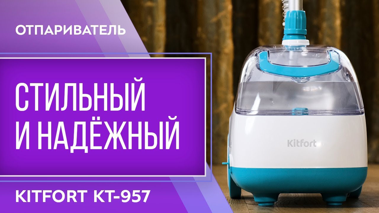 Отпариватель Kitfort KT-957 - YouTube