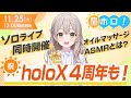 ラミィさんのASMRで限界化…!? / holoX4周年・EN同時ソロライブなど最新情報盛りだくさん!【昼ホロ/花園さやか】